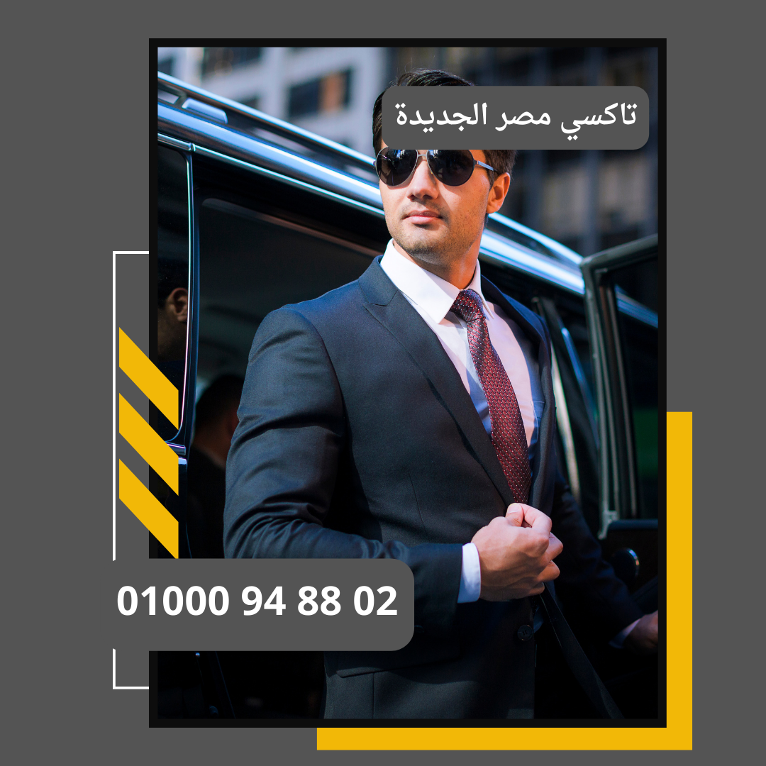 راحتك مع تاكسي مصر الجديدة     : ليموزين مطار القاهرة